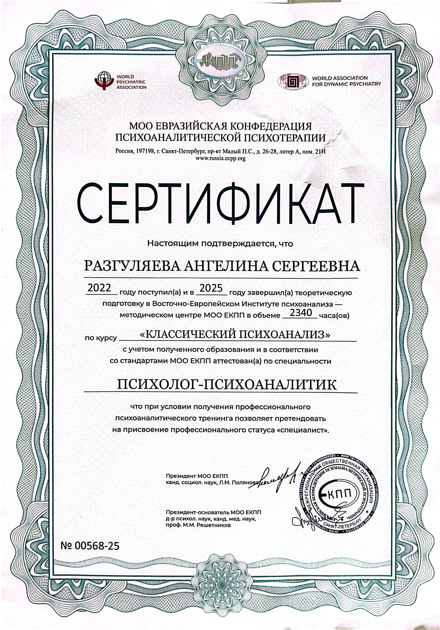 Специализация «Психолог-психоаналитик»